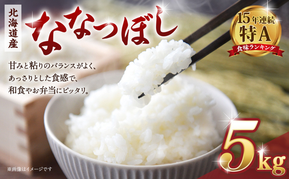 【令和７年産米】&nbsp;北海道産ななつぼし　精米5kg【国産&nbsp;白米&nbsp;精米&nbsp;お米&nbsp;単一原料米&nbsp;厳選精米&nbsp;厳選&nbsp;マイスター&nbsp;生活応援&nbsp;ななつぼし&nbsp;おすすめ&nbsp;北海道&nbsp;美唄市&nbsp;美唄】