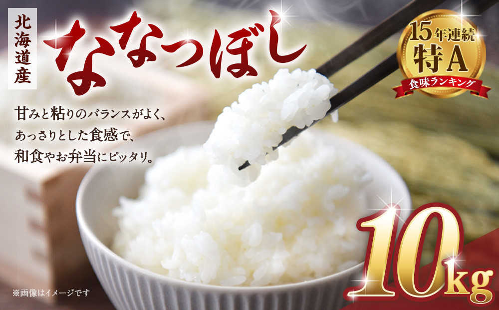 【令和７年産米】北海道産ななつぼし10kg（5kg×2)【国産&nbsp;白米&nbsp;精米&nbsp;お米&nbsp;米&nbsp;こめ&nbsp;単一原料米&nbsp;厳選&nbsp;マイスター&nbsp;生活応援&nbsp;ななつぼし&nbsp;おすすめ&nbsp;北海道&nbsp;美唄市&nbsp;美唄】