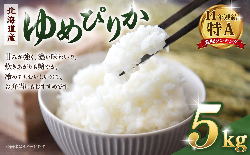 【令和７年産米】 北海道産ゆめぴりか５kg【国産 白米 精米 お米 米 こめ 単一原料米 厳選 マイスター 生活応援 ゆめぴりか おすすめ 北海道 美唄市 美唄】