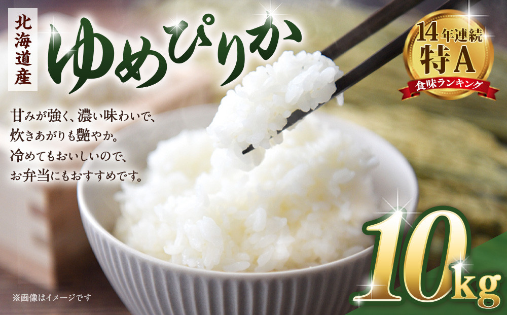 【令和７年産米】北海道産ゆめぴりか10kg（5kg×2)　【 国産 白米 精米 お米 米 こめ 単一原料米 厳選 マイスター 生活応援 ゆめぴりか おすすめ 北海道 美唄市 美唄】