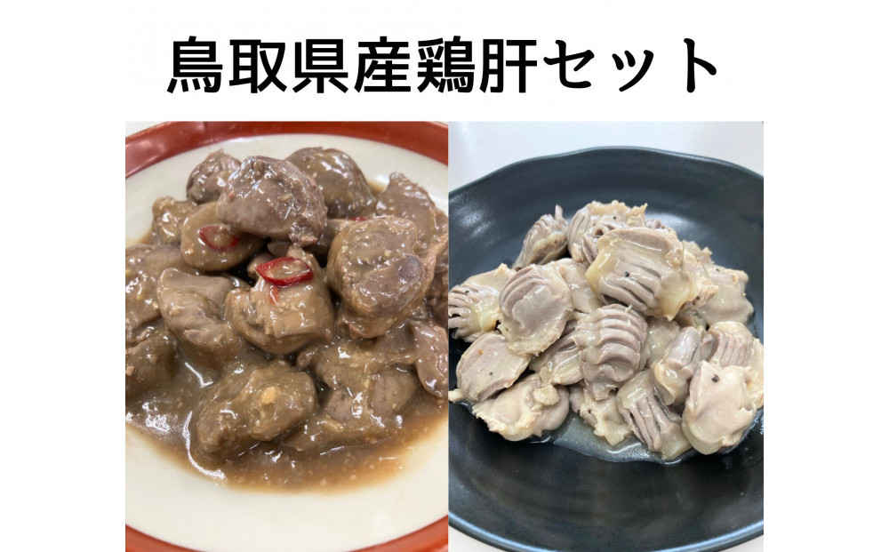 鳥取県産鶏肝セット