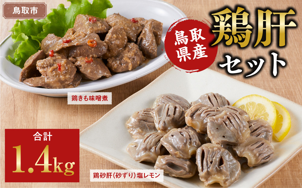 鳥取県産鶏肝セット