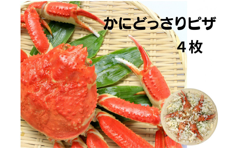 かにどっさりピザ 330g×4枚