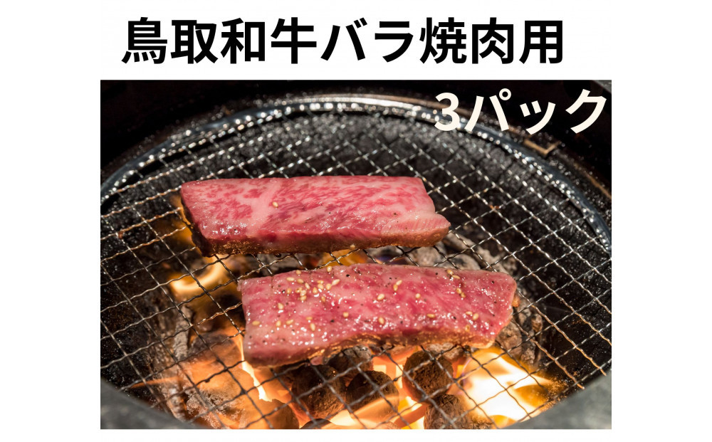 鳥取和牛バラ焼肉用&nbsp;300g×3パック