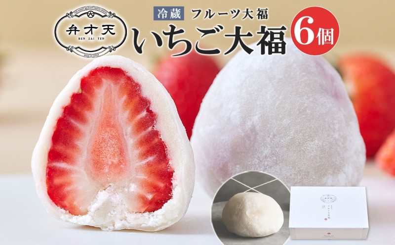 【弁才天】&nbsp;いちご大福&nbsp;6個&nbsp;大福&nbsp;旬&nbsp;果物&nbsp;イチゴ&nbsp;フルーツ&nbsp;紅ほっぺ&nbsp;あまおう&nbsp;糸付き&nbsp;白あん&nbsp;餡&nbsp;スイーツ&nbsp;お菓子&nbsp;ご褒美&nbsp;グルメ&nbsp;ギフト&nbsp;プレゼント&nbsp;手土産&nbsp;お取り寄せ&nbsp;冷蔵&nbsp;愛知県&nbsp;名古屋市