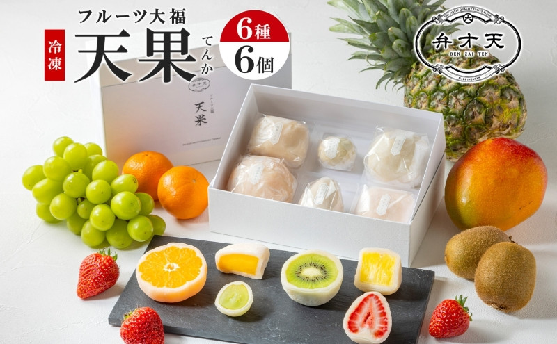 【弁才天】 フルーツ大福 天果 6種 6個 セット 果物 フレッシュ フルーツ 大福 だいふく 詰め合わせ 糸付き 白あん 餡 お取り寄せ ご褒美 スイーツ お菓子 グルメ ギフト プレゼント 冷凍 愛知県 名古屋市