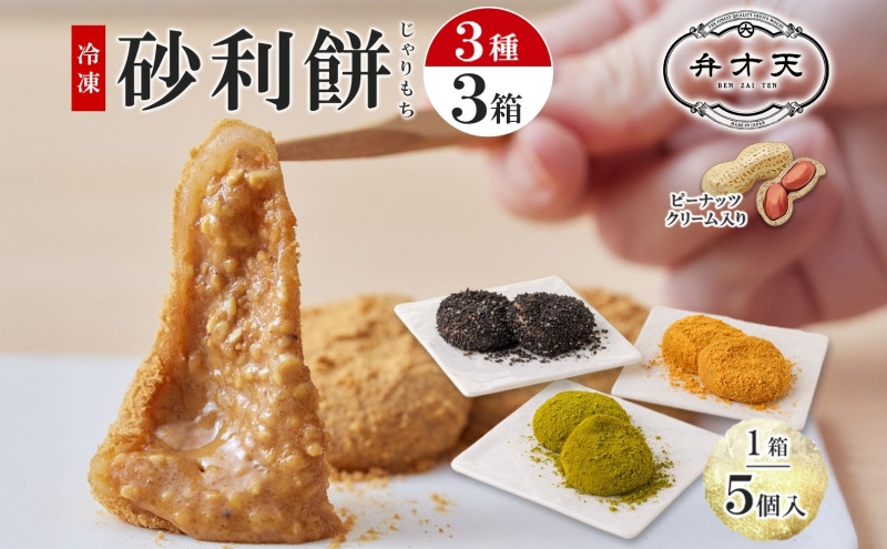 【弁才天】&nbsp;砂利餅&nbsp;5個入り&nbsp;3種&nbsp;計3箱&nbsp;セット&nbsp;詰め合わせ&nbsp;黒胡麻砂利餅&nbsp;黄金砂利餅&nbsp;季節の砂利餅&nbsp;ピーナッツクリーム&nbsp;求肥&nbsp;もち&nbsp;ごま&nbsp;和菓子&nbsp;きな粉&nbsp;お取り寄せ&nbsp;グルメ&nbsp;ギフト&nbsp;お菓子&nbsp;スイーツ&nbsp;手土産&nbsp;愛知県&nbsp;名古屋市