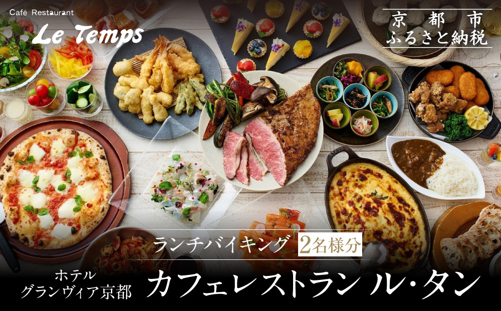 【ホテルグランヴィア京都／カフェレストラン ル・タン 】ランチバイキング2名様分｜京都駅直結 人気ホテル カジュアルダイニング 食事券［ 駅直結 大規模 カフェレストラン ランチバイキング ペア食事券 2人 人気 おすすめ 食事 ビュッフェ グルメ 旅行 観光 ホテル ふるさと納税 ］