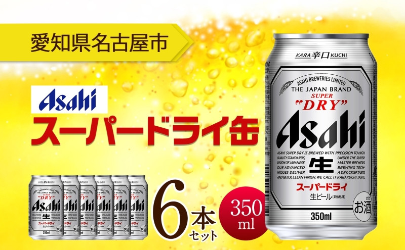 アサヒ スーパードライ 缶 350ml 6本 ビール 麦酒 缶ビール beer 人気 お酒 酒 飲料 家飲み 宅飲み 晩酌 ご褒美 贈り物 御礼 プレゼント さけ 送料無料 愛知県 名古屋市