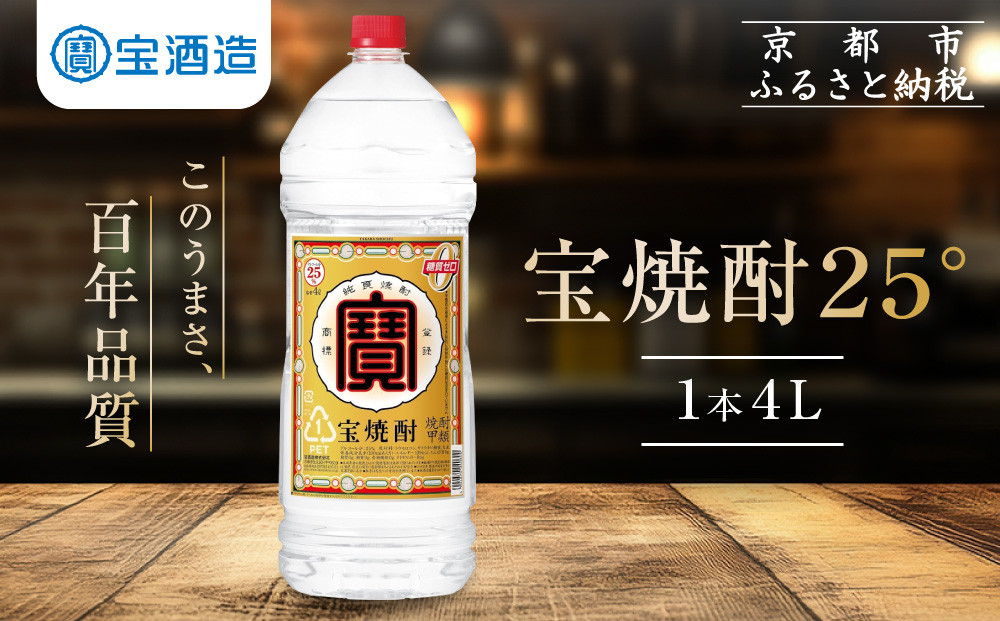 【タカラ】宝焼酎25°4L×1本&nbsp;エコペットN｜焼酎&nbsp;宝焼酎&nbsp;本格焼酎&nbsp;［&nbsp;京都&nbsp;タカラ&nbsp;焼酎&nbsp;大容量&nbsp;4L&nbsp;人気&nbsp;おすすめ&nbsp;お酒&nbsp;焼酎&nbsp;酎ハイ&nbsp;サワー&nbsp;カクテル&nbsp;晩酌&nbsp;日常使い&nbsp;ご自宅用&nbsp;ギフト&nbsp;プレゼント&nbsp;お取り寄せ&nbsp;通販&nbsp;送料無料&nbsp;ふるさと納税&nbsp;］