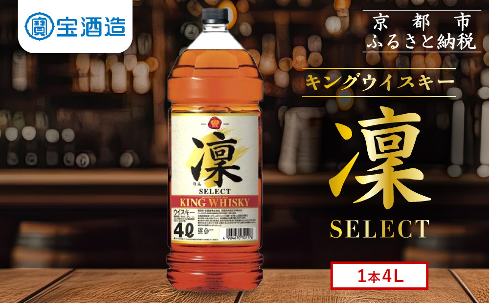 【タカラ】キングウイスキー「凜」4L×1本&nbsp;エコペット｜ウイスキー&nbsp;国産ウイスキー&nbsp;人気セット&nbsp;［&nbsp;京都&nbsp;タカラ&nbsp;ウイスキー&nbsp;大容量&nbsp;4L&nbsp;人気&nbsp;おすすめ&nbsp;お酒&nbsp;ウイスキー&nbsp;ハイボール&nbsp;カクテル&nbsp;晩酌&nbsp;日常使い&nbsp;ご自宅用&nbsp;ギフト&nbsp;プレゼント&nbsp;お取り寄せ&nbsp;通販&nbsp;送料無料&nbsp;ふるさと納税&nbsp;］