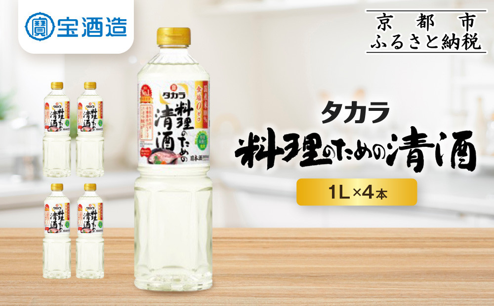 【タカラ】「料理のための清酒」1L×4本｜調味料 定番調味料 家庭用調味料 ［ 京都 タカラ 料理酒タカラ 国産米100％使用 大容量 4L 人気 おすすめ 調味料 日常使い ご自宅用 ギフト プレゼント お取り寄せ 通販 送料無料 ふるさと納税 ］