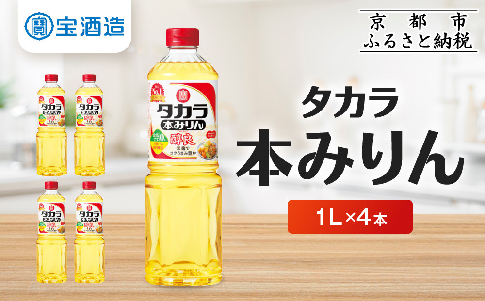 【タカラ】本みりん「醇良」1L×4本｜調味料&nbsp;定番調味料&nbsp;家庭用調味料&nbsp;［&nbsp;京都&nbsp;タカラ&nbsp;本みりん&nbsp;大容量&nbsp;4L&nbsp;人気&nbsp;おすすめ&nbsp;調味料&nbsp;日常使い&nbsp;ご自宅用&nbsp;ギフト&nbsp;プレゼント&nbsp;お取り寄せ&nbsp;通販&nbsp;送料無料&nbsp;ふるさと納税&nbsp;］