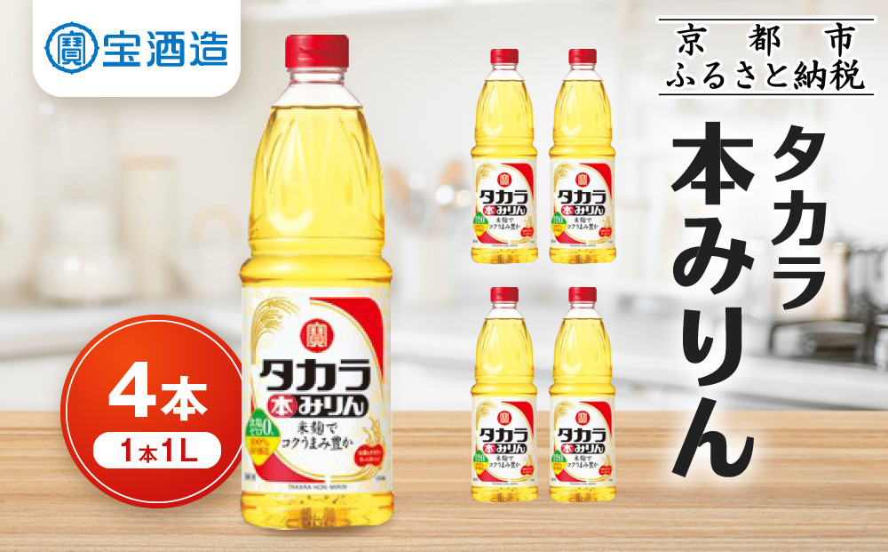 【タカラ】本みりん1L×4本｜調味料&nbsp;定番調味料&nbsp;家庭用調味料&nbsp;［&nbsp;京都&nbsp;タカラ&nbsp;本みりん&nbsp;大容量&nbsp;4L&nbsp;人気&nbsp;おすすめ&nbsp;調味料&nbsp;日常使い&nbsp;ご自宅用&nbsp;ギフト&nbsp;プレゼント&nbsp;贈答&nbsp;お取り寄せ&nbsp;通販&nbsp;送料無料&nbsp;ふるさと納税&nbsp;］