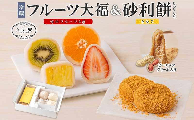 【弁才天】フルーツ大福&nbsp;4種&nbsp;4個&nbsp;黄金砂利餅&nbsp;5個&nbsp;1箱&nbsp;セット&nbsp;大福&nbsp;果物&nbsp;フルーツ&nbsp;詰め合わせ&nbsp;糸付き&nbsp;白あん&nbsp;餡&nbsp;ランダム&nbsp;砂利餅&nbsp;餅&nbsp;お取り寄せ&nbsp;グルメ&nbsp;ギフト&nbsp;プレゼント&nbsp;和菓子&nbsp;スイーツ&nbsp;冷蔵&nbsp;愛知県&nbsp;名古屋市