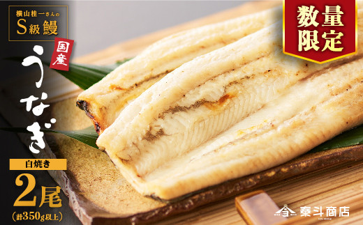【数量限定】白焼き特大２尾　横山桂一さんのS級鰻（計350g以上）タレ付き
