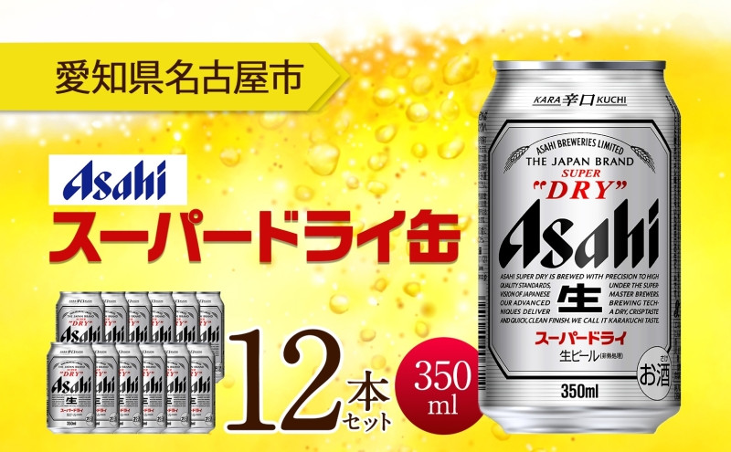 アサヒ スーパードライ 缶 350ml 12本 ビール 麦酒 缶ビール beer 人気 お酒 酒 飲料 家飲み 宅飲み 晩酌 ご褒美 贈り物 御礼 プレゼント さけ 送料無料 愛知県 名古屋市