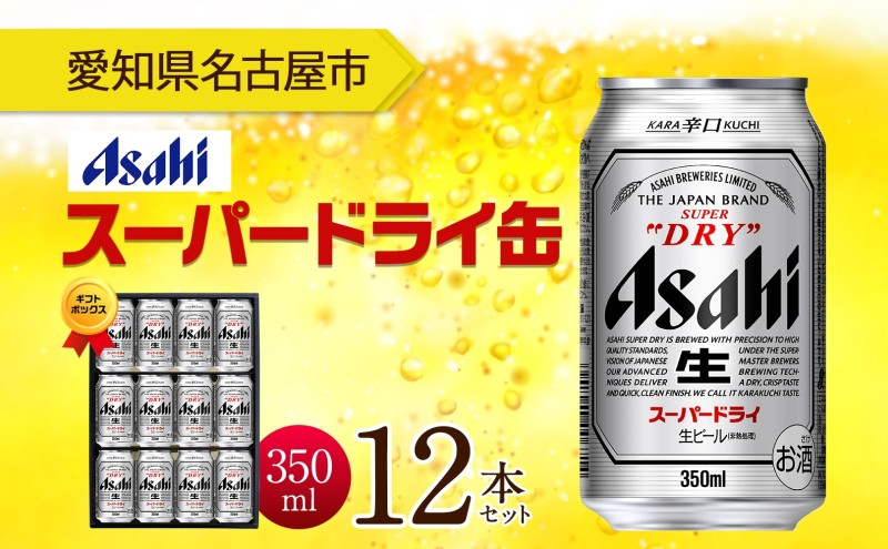 ギフトボックス アサヒ スーパードライ 缶 350ml 12本 ビール 麦酒 缶ビール beer 人気 お酒 酒 飲料 家飲み 宅飲み 晩酌 ご褒美 贈り物 御礼 プレゼント さけ 送料無料 愛知県 名古屋市