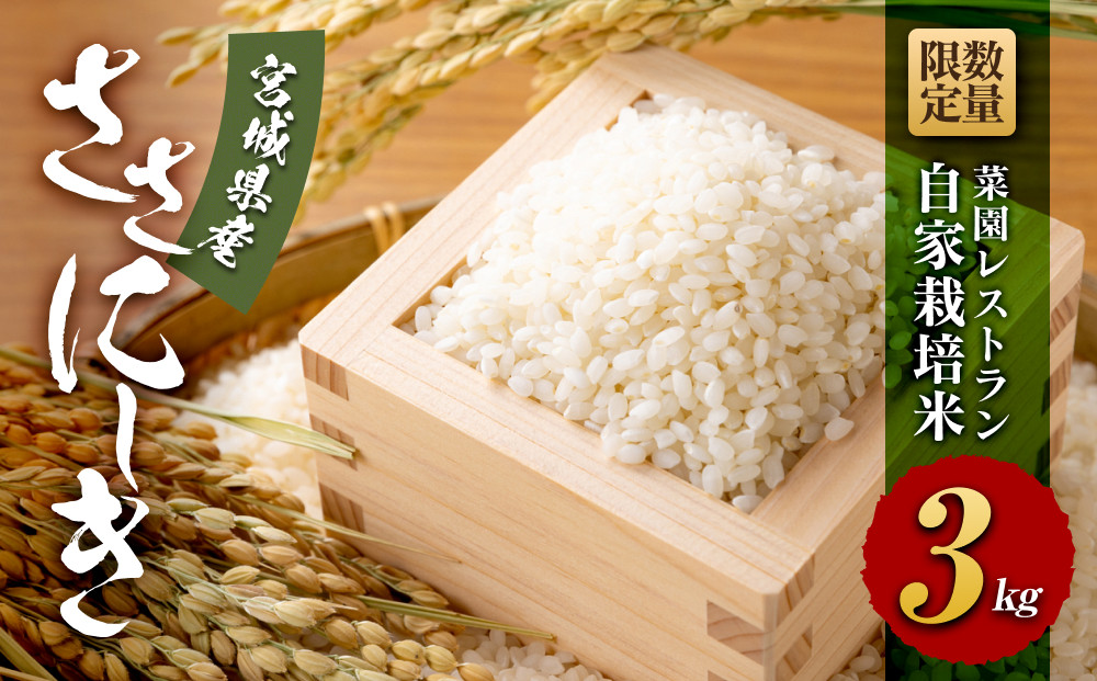 【令和6年産】数量限定&nbsp;菜園レストラン「野の風」自家栽培米&nbsp;ササニシキ3kg