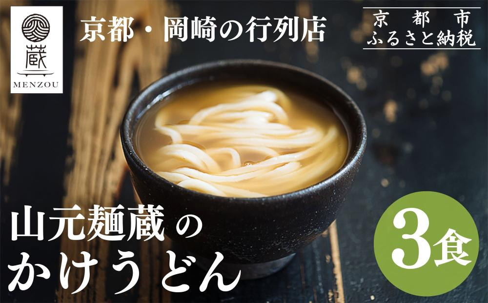 【山元麺蔵】行列店のかけうどん3食入り｜京都&nbsp;手打ちうどん&nbsp;ミシュラン掲載&nbsp;人気セット［&nbsp;京都&nbsp;岡崎&nbsp;手打ちうどん&nbsp;ミシュラン掲載&nbsp;行列店&nbsp;人気店&nbsp;もちもちつるつる&nbsp;弾力&nbsp;コシ&nbsp;人気&nbsp;おすすめ&nbsp;麺&nbsp;うどん&nbsp;お取り寄せ&nbsp;通販&nbsp;送料無料&nbsp;ふるさと納税&nbsp;］