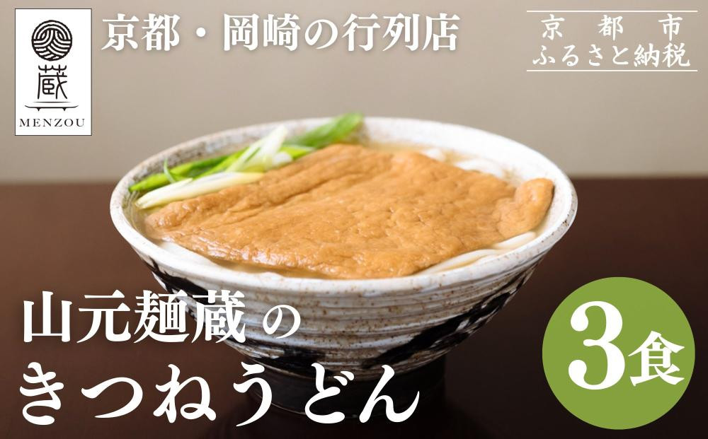 【山元麺蔵】行列店のきつねうどん3食入り｜京都 手打ちうどん ミシュラン掲載 人気セット［ 京都 岡崎 手打ちうどん ミシュラン掲載 行列店 人気店 もちもちつるつる 弾力 コシ 人気 おすすめ 麺 うどん お取り寄せ 通販 送料無料 ふるさと納税 ］