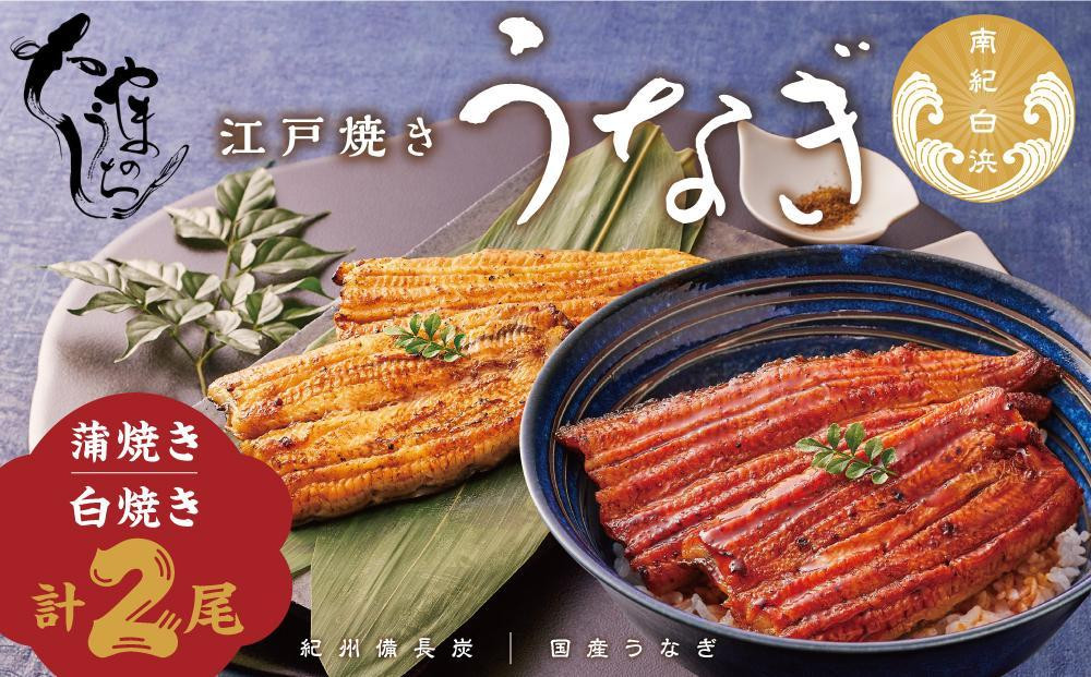 〈うなぎ専門店やまのうち〉江戸焼き 蒲焼きと白焼き 食べ比べセット 各1尾 計2尾