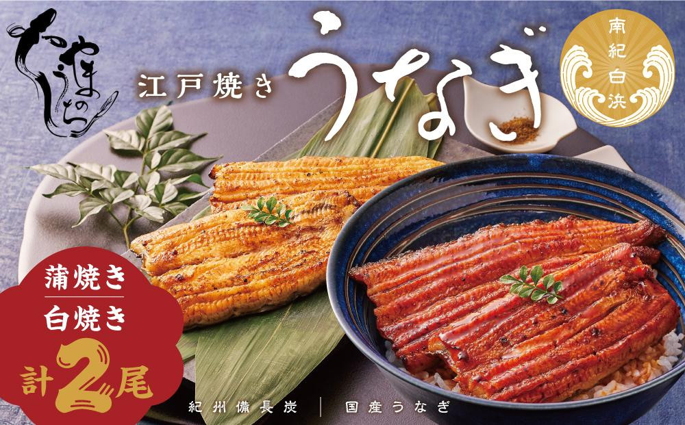 【定期便3回 毎月発送】〈うなぎ専門店やまのうち〉江戸焼き 蒲焼きと白焼き 食べ比べセット 各1尾 計2尾