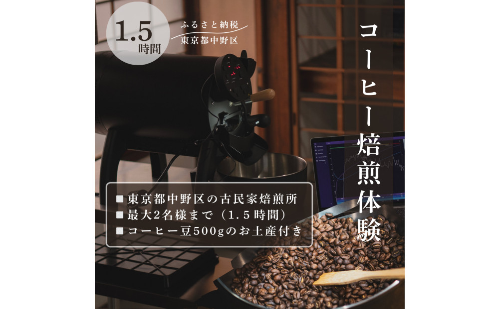 コーヒー焙煎体験90分　東京都中野区の古民家でコーヒーの焙煎体験！（最大2名様まで）