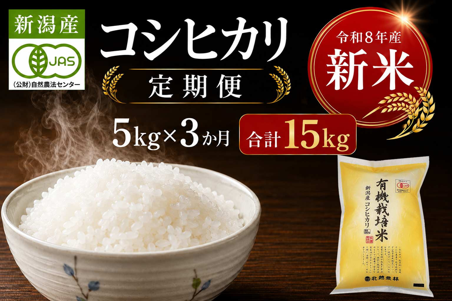 〈令和8年産&nbsp;新米〉先行予約【3カ月定期便】有機栽培米&nbsp;新潟産コシヒカリ&nbsp;5kg×3回（計15kg）｜自然の恵みが育むおいしさ〈有機JAS認証〉｜2026年11月中旬より順次発送