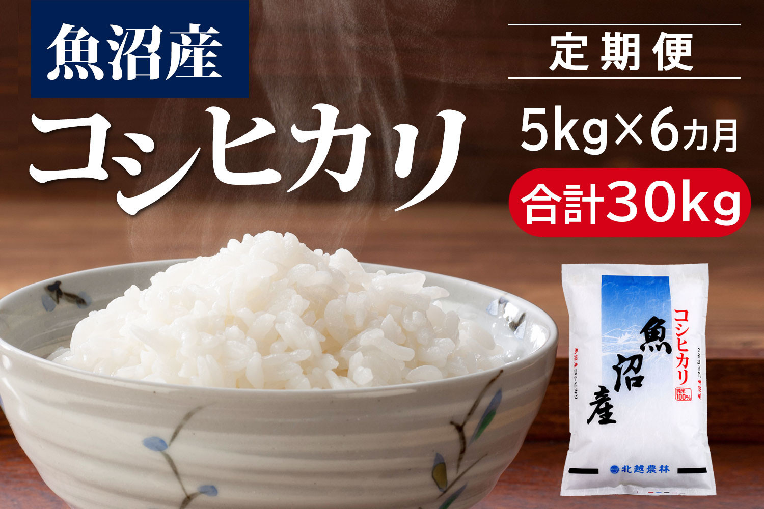 〈令和7年産 新米〉【定期便6カ月】 魚沼産コシヒカリ 5kg×6回（計30kg）