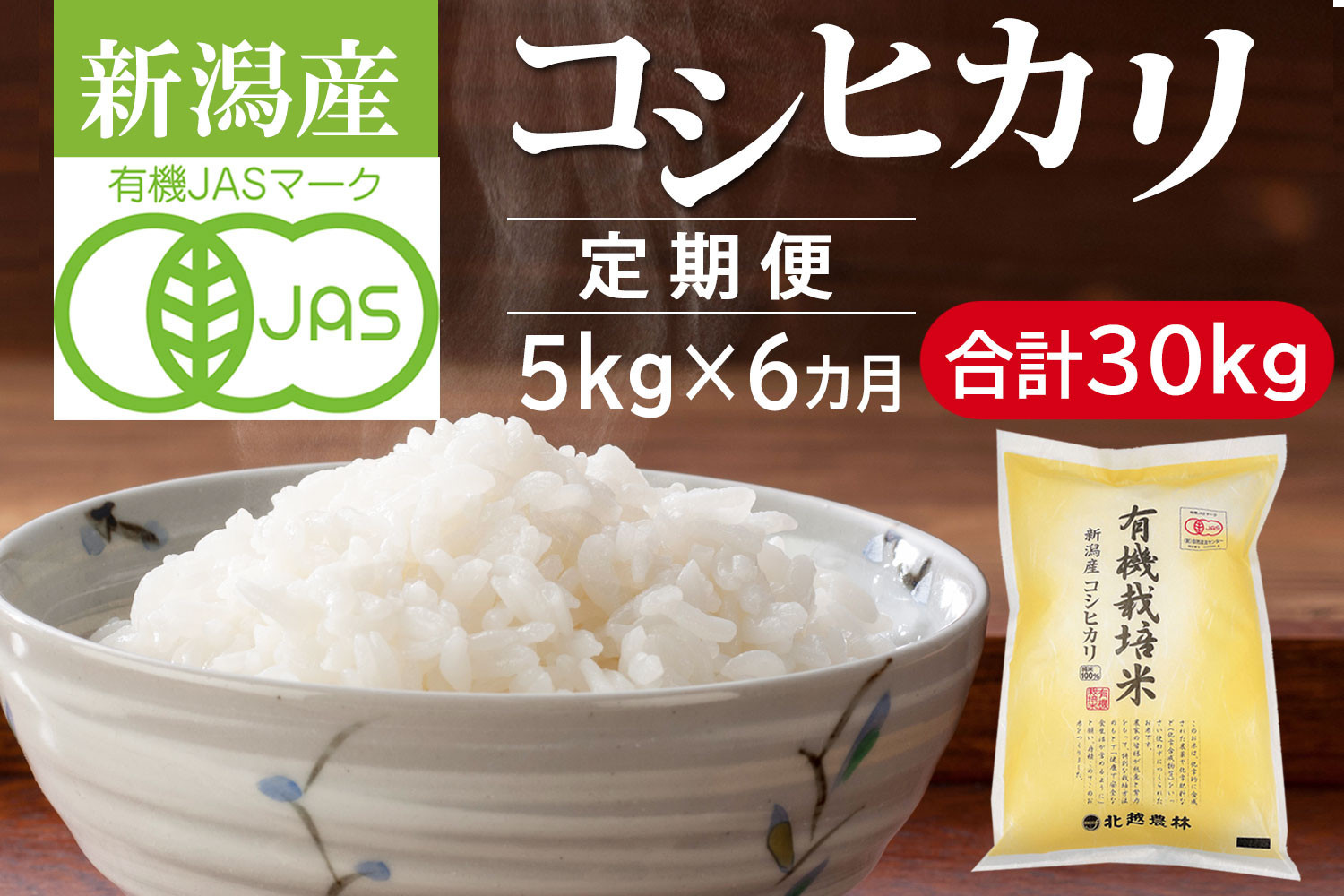 【定期便6カ月】&nbsp;有機栽培米&nbsp;新潟産コシヒカリ&nbsp;5kg×6回（計30kg）有機JAS認証&nbsp;令和7年産&nbsp;