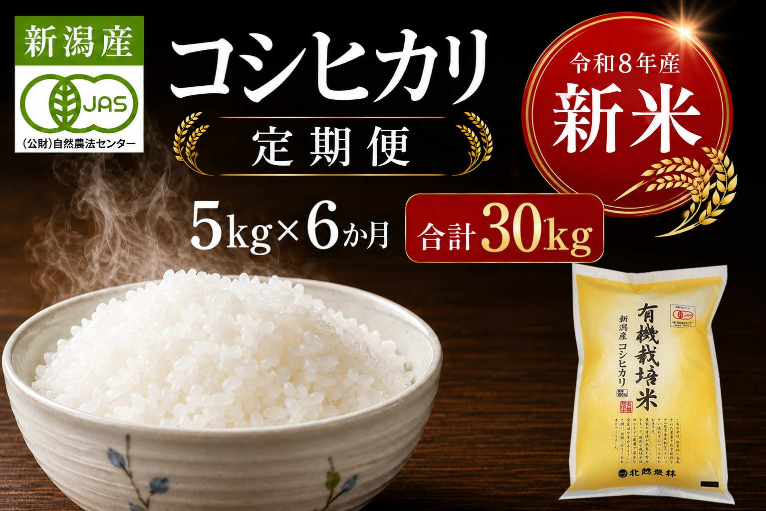 〈令和8年産&nbsp;新米〉先行予約【6カ月定期便】有機栽培米&nbsp;新潟産コシヒカリ&nbsp;5kg×6回（計30kg）｜自然の恵みが育むおいしさ〈有機JAS認証〉｜2026年11月中旬より順次発送