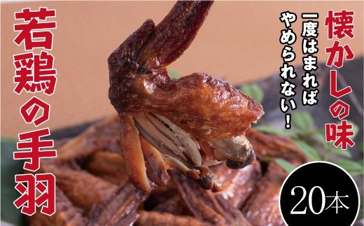 【手軽に楽しむ広島の逸品】若鶏の手羽先 ブロイラー （20本）