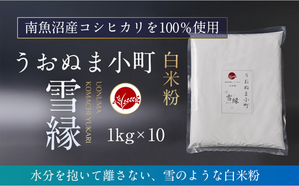 米粉の最高峰　品質・性能で選ぶなら「うおぬま小町 雪縁（ゆかり）」白米粉（南魚沼産コシヒカリ）1kg　10セット