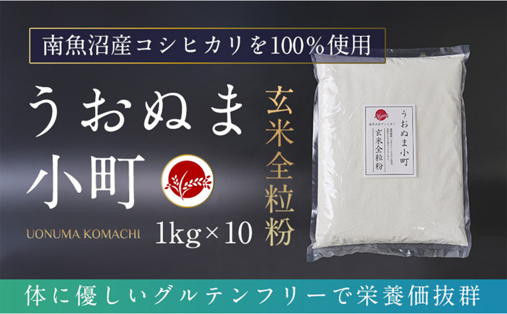 米粉の最高峰　品質・性能で選ぶなら「うおぬま小町」玄米全粒粉（南魚沼産コシヒカリ）1kg 10セット