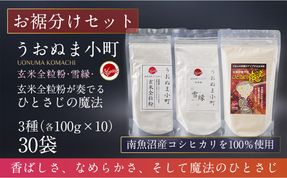 米粉の最高峰　品質・高性能米粉3種　お裾分けセット　うおぬま町・うおぬま小町 雪縁（ゆかり）・玄米が奏でるひとさじの魔法 各100g 10セット