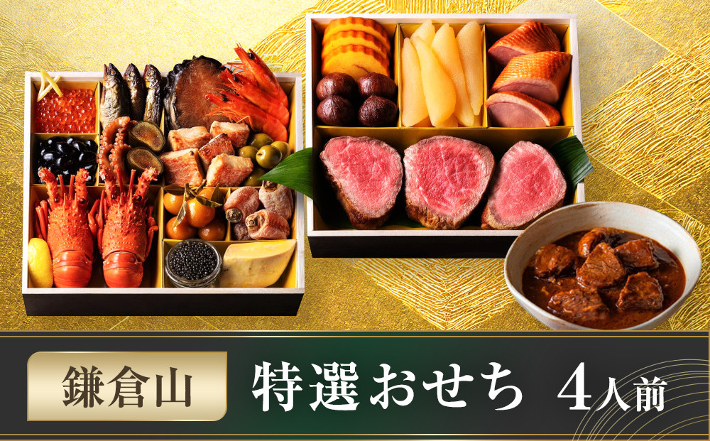 鎌倉山&nbsp;特選おせち&nbsp;｜&nbsp;おせち&nbsp;おせち料理&nbsp;お節&nbsp;人気&nbsp;ランキング&nbsp;冷蔵&nbsp;&nbsp;冷蔵おせち&nbsp;4人前&nbsp;豪華&nbsp;豪華おせち&nbsp;神奈川&nbsp;鎌倉市