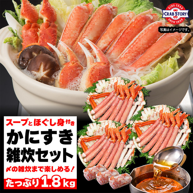 かにすき雑炊セット 1.8kg ボイル・カット済み＜福岡市内製造＞