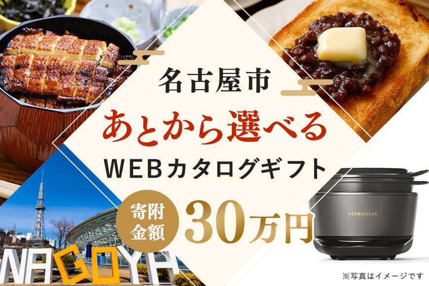 あとから選べるWEBカタログギフト（寄附30万円コース）90000ポイント名古屋市