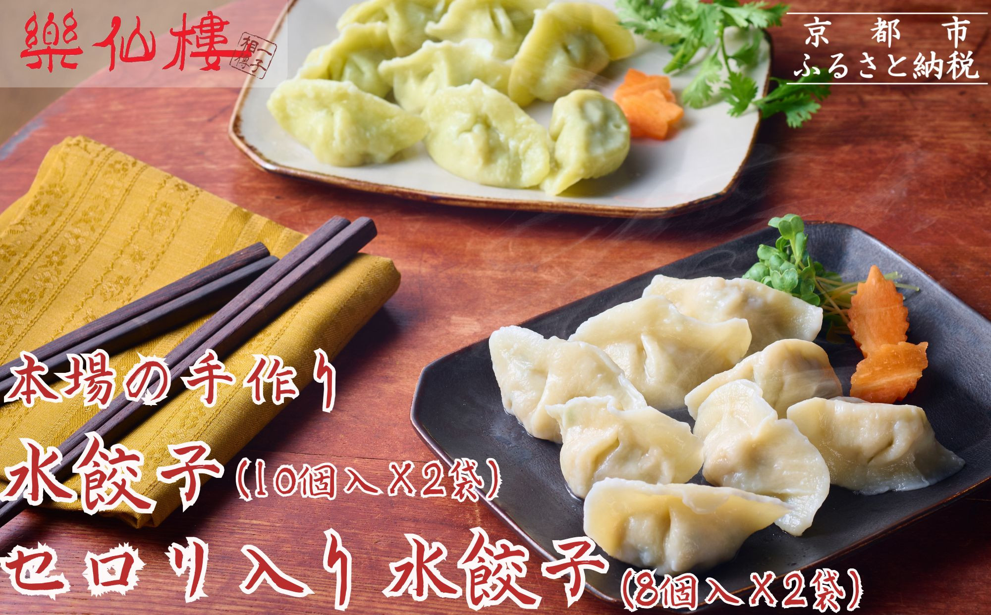【楽仙樓】水餃子(10個入り)&セロリ入り水餃子(8個入り)&nbsp;各2袋セット&nbsp;[&nbsp;京都&nbsp;本格中華&nbsp;中華料理&nbsp;人気店&nbsp;手作り&nbsp;名物&nbsp;人気&nbsp;おすすめ&nbsp;点心&nbsp;お惣菜&nbsp;ニンニク不使用&nbsp;美味しい&nbsp;グルメ&nbsp;ギフト&nbsp;プレゼント&nbsp;お取り寄せ&nbsp;通販&nbsp;送料無料&nbsp;ふるさと納税&nbsp;]