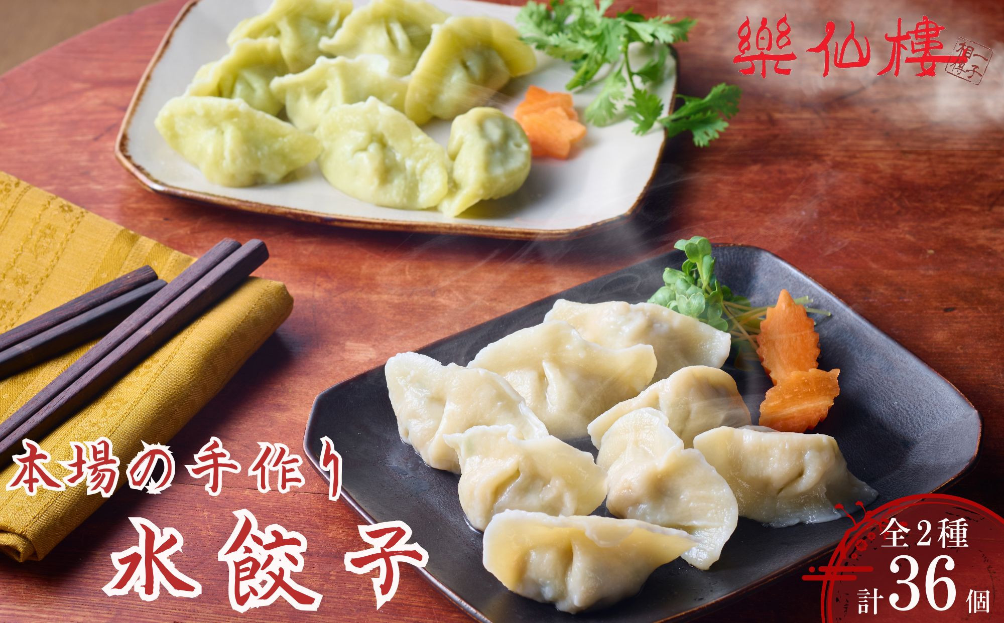 【楽仙樓】水餃子(10個入り)&セロリ入り水餃子(8個入り)&nbsp;各2袋セット&nbsp;[&nbsp;京都&nbsp;本格中華&nbsp;中華料理&nbsp;人気店&nbsp;手作り&nbsp;名物&nbsp;人気&nbsp;おすすめ&nbsp;点心&nbsp;お惣菜&nbsp;ニンニク不使用&nbsp;美味しい&nbsp;グルメ&nbsp;ギフト&nbsp;プレゼント&nbsp;お取り寄せ&nbsp;通販&nbsp;送料無料&nbsp;ふるさと納税&nbsp;]