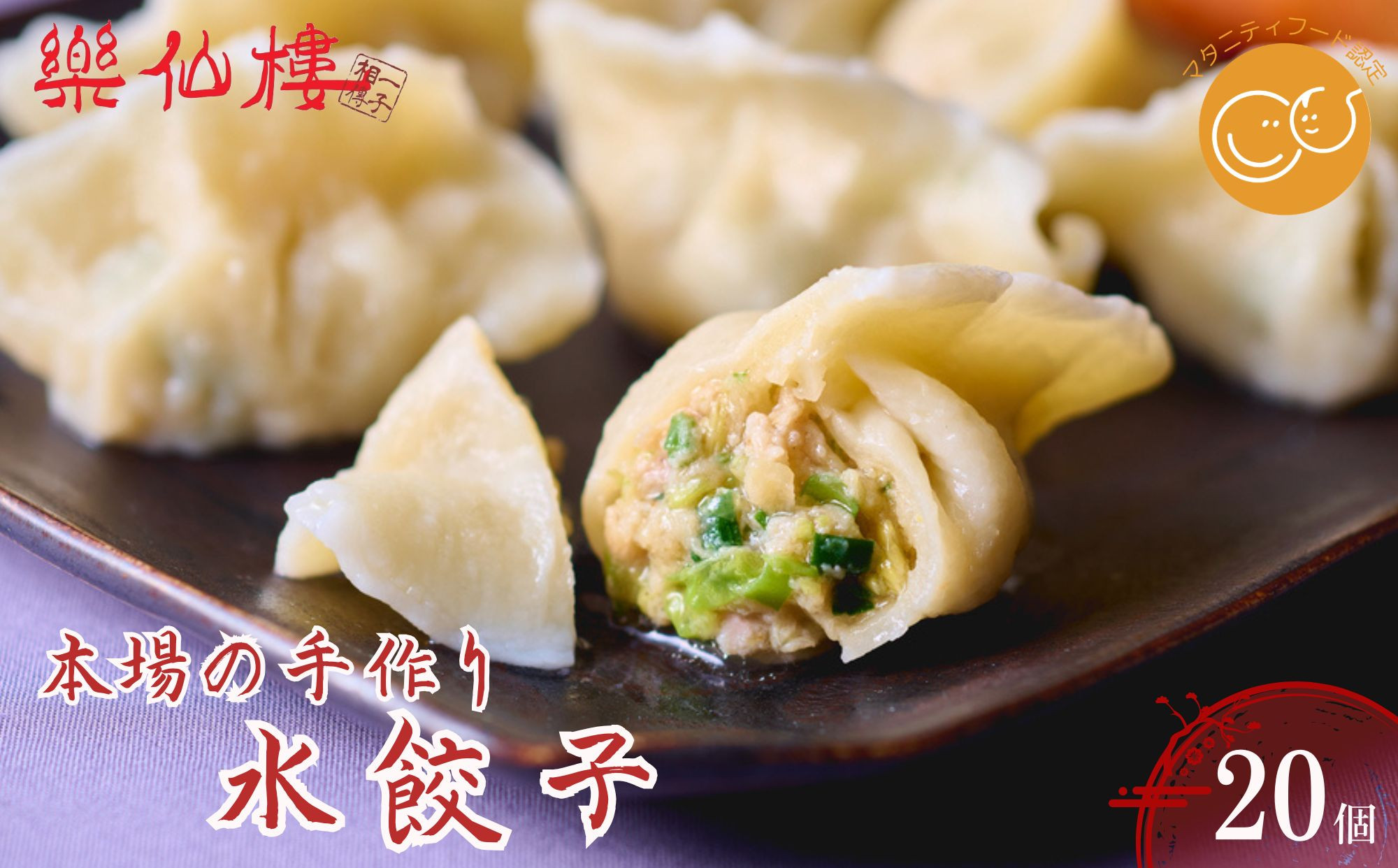 【楽仙樓】水餃子(10個入り)&nbsp;2袋&nbsp;[&nbsp;京都&nbsp;本格中華&nbsp;中華料理&nbsp;手作り&nbsp;名物&nbsp;マタニティフード認定&nbsp;人気&nbsp;おすすめ&nbsp;点心&nbsp;お惣菜&nbsp;ニンニク不使用&nbsp;グルメ&nbsp;ギフト&nbsp;プレゼント&nbsp;お取り寄せ&nbsp;通販&nbsp;送料無料&nbsp;ふるさと納税&nbsp;]