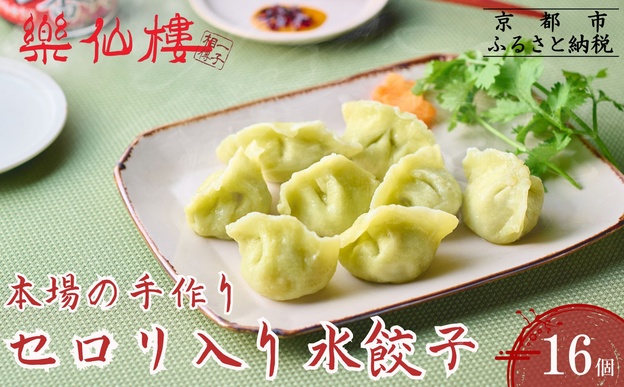 【楽仙樓】セロリ入り水餃子(8個入り)&nbsp;2袋&nbsp;[&nbsp;京都&nbsp;本格中華&nbsp;中華料理&nbsp;手作り&nbsp;名物&nbsp;人気&nbsp;おすすめ&nbsp;点心&nbsp;お惣菜&nbsp;ニンニク不使用&nbsp;美味しい&nbsp;グルメ&nbsp;ギフト&nbsp;プレゼント&nbsp;お取り寄せ&nbsp;通販&nbsp;送料無料&nbsp;ふるさと納税&nbsp;]