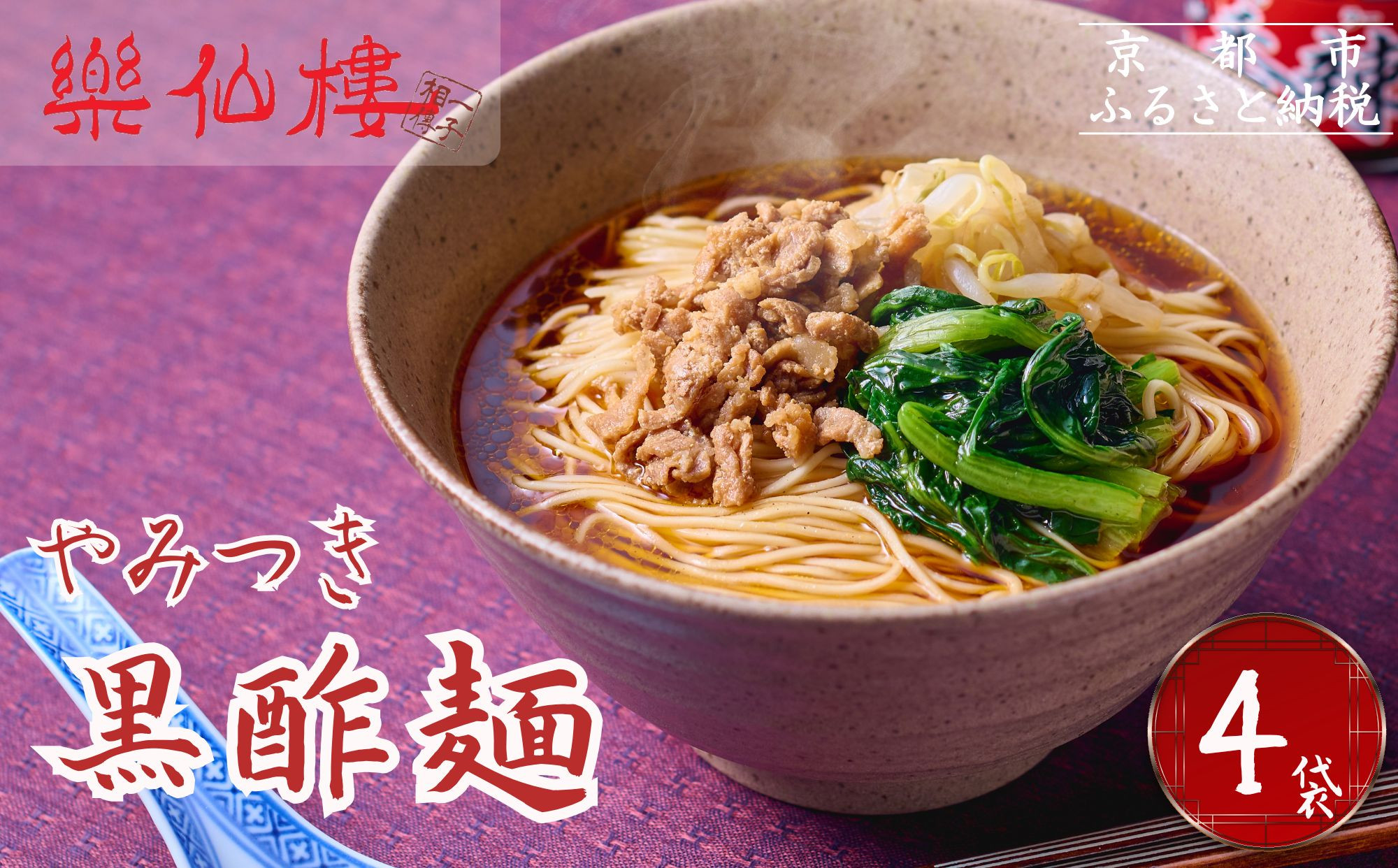 【楽仙樓】黒酢麺 4袋 [ 京都 本格中華 中華料理 ラーメン 人気 おすすめ 生麺 具材付き 美味しい グルメ ギフト プレゼント お取り寄せ 通販 送料無料 ふるさと納税 ]
