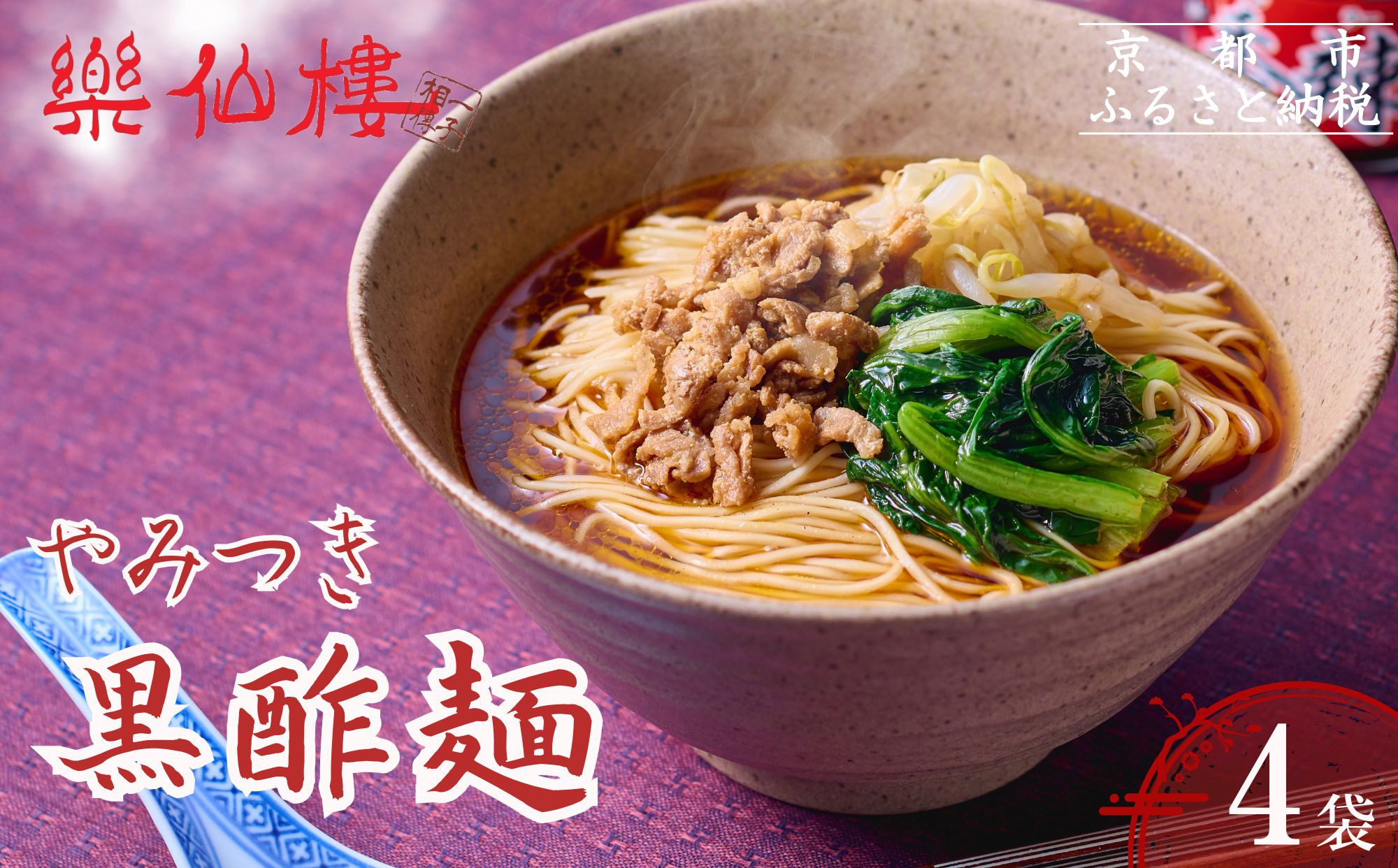 【楽仙樓】黒酢麺&nbsp;4袋&nbsp;[&nbsp;京都&nbsp;本格中華&nbsp;中華料理&nbsp;ラーメン&nbsp;人気&nbsp;おすすめ&nbsp;生麺&nbsp;具材付き&nbsp;美味しい&nbsp;グルメ&nbsp;ギフト&nbsp;プレゼント&nbsp;お取り寄せ&nbsp;通販&nbsp;送料無料&nbsp;ふるさと納税&nbsp;]