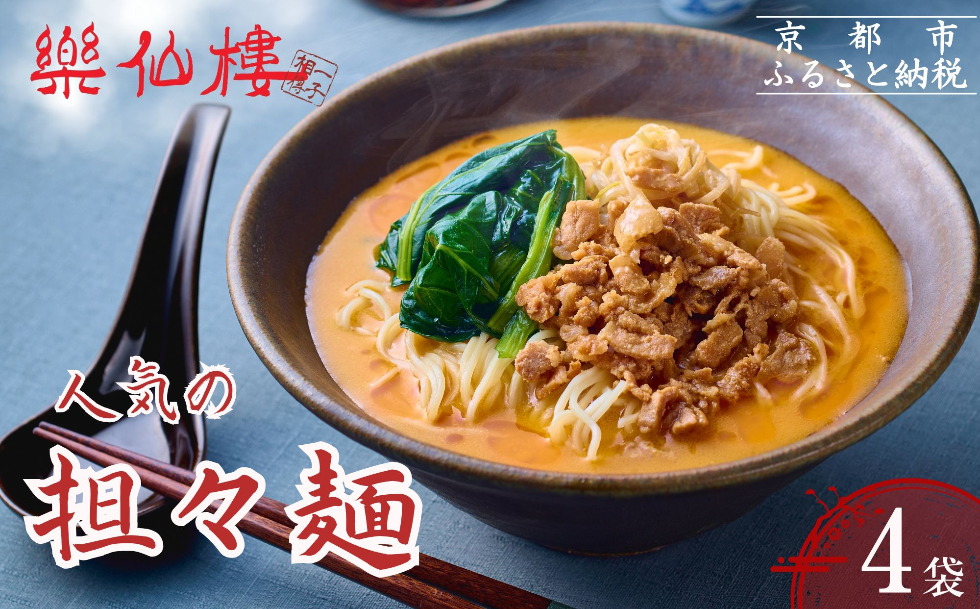 【楽仙樓】担々麺&nbsp;4袋&nbsp;[&nbsp;京都&nbsp;本格中華&nbsp;中華料理&nbsp;ラーメン&nbsp;人気&nbsp;おすすめ&nbsp;生麺&nbsp;具材付き&nbsp;美味しい&nbsp;グルメ&nbsp;ギフト&nbsp;プレゼント&nbsp;お取り寄せ&nbsp;通販&nbsp;送料無料&nbsp;ふるさと納税&nbsp;]