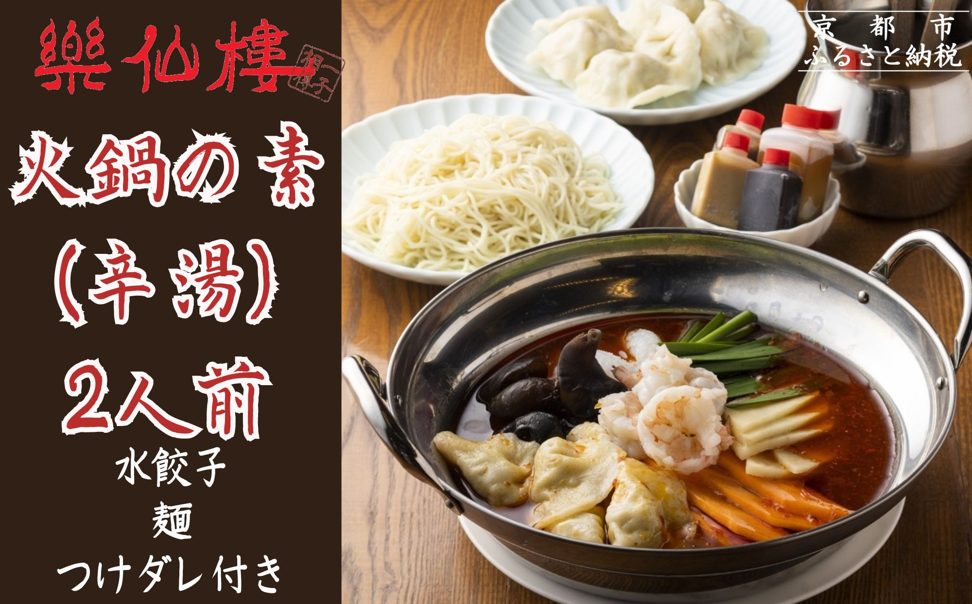 【楽仙樓】火鍋の素(辛湯) 2人前 [ 京都 本格中華 中華料理 火鍋 人気 おすすめ 水餃子 生麺 つけダレ付き グルメ 美味しい ギフト プレゼント お取り寄せ 通販 送料無料 ふるさと納税 ]