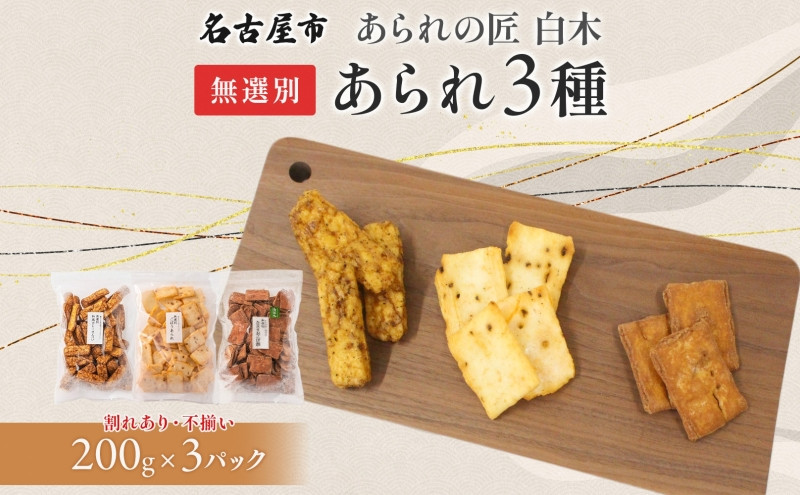 あられの匠白木 無選別 あられ 3種 詰め合わせ ごぼうあられ たまりおこげ餅 和風カレーせんべい 各200g入り 和菓子 米菓 おかき かきもち 煎餅 割れ 不揃い ご自宅用 訳あり 愛知県 名古屋市