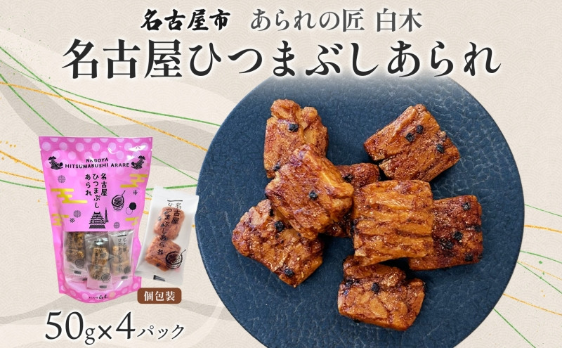 あられの匠白木 名古屋ひつまぶしあられ 50g×4パック 和菓子 米菓 おかき かきもち あられ アラレ 煎餅 センベイ ひつまぶし 醤油 山椒 刻み海苔 ご自宅用 贈答用 なごや菓八菓 名古屋市