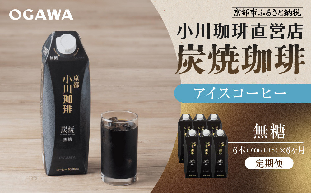 ＜定期便・6本×6ヶ月＞【小川珈琲】炭焼珈琲&nbsp;アイスコーヒー&nbsp;無糖&nbsp;1000ml&nbsp;6本&nbsp;｜京都&nbsp;珈琲&nbsp;人気ブランド&nbsp;リキッドコーヒー&nbsp;定期便&nbsp;［&nbsp;京都&nbsp;アイスコーヒー&nbsp;ブランド&nbsp;OGAWA&nbsp;リキッド&nbsp;人気&nbsp;おすすめ&nbsp;珈琲&nbsp;コーヒー&nbsp;ギフト&nbsp;プレゼント&nbsp;贈答&nbsp;お取り寄せ&nbsp;通販&nbsp;送料無料&nbsp;ふるさと納税&nbsp;］